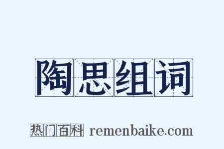 陶思组词是什么意思的图片